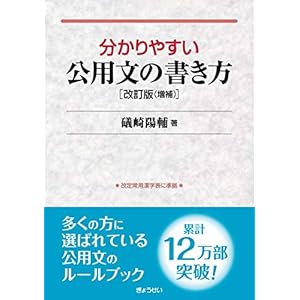 分かりやすい公用文の書き方 改訂版(増補) 分かりやすい公用文の書き方 改訂版(増補)