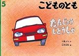 たんじょうじどうしゃ　こどものとも　2001/5