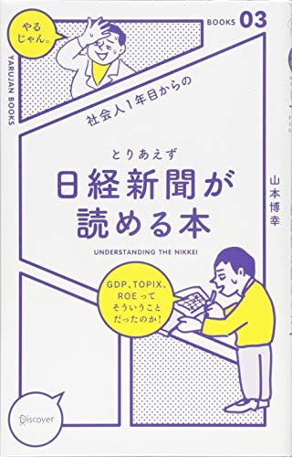 社会人1年目からのとりあえず日経新聞が読める本 (「やるじゃん。」ブッ