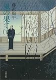 風の果て（下）