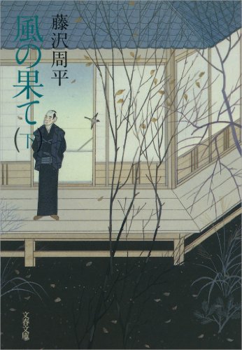 風の果て（下）