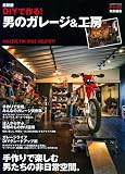 最新版 DIYで作る! 男のガレージ&工房 (Gakken Mook)