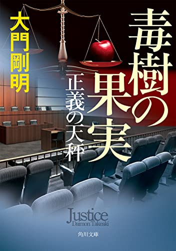 大門剛明:正義の天秤 毒樹の果実 (角川文庫)