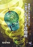 猫森町すずかけ通り3丁目こぎつねよろず診療所 (新風舎文庫 し 140)