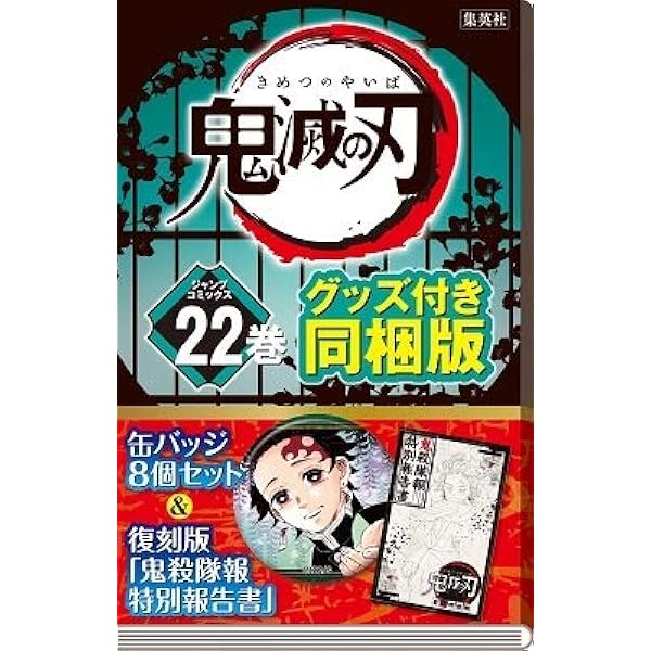 鬼滅の刃 1-19全巻セット 20巻・21巻・22巻特装版 23巻