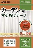 カーテン用すそ上げテープ 45mm幅×2m巻 アイロン接着タイプ カーテンのすそ直しに