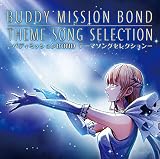 バディミッションBOND テーマソングセレクション (特典:なし)