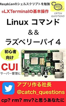Amazon Co Jp Raspberry Piでlinux コマンド 初心者向けシェルスクリプトの超基本操作 Cp Rm Mvなどcuiファイル操作の基礎的な内容からサーバーの運用まで解説 Ebook Catch Questions 本