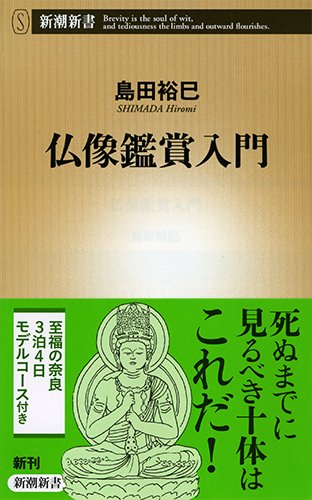 仏像鑑賞入門 (新潮新書)