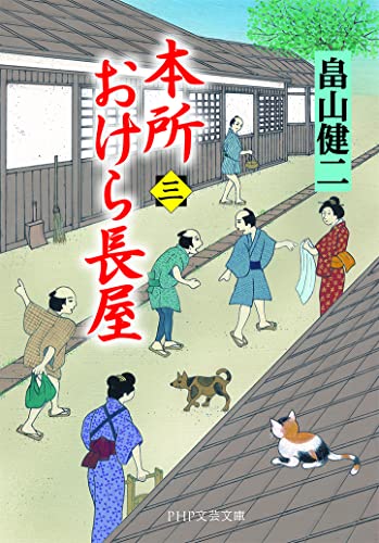 畠山健二:本所おけら長屋(三) (PHP文芸文庫)