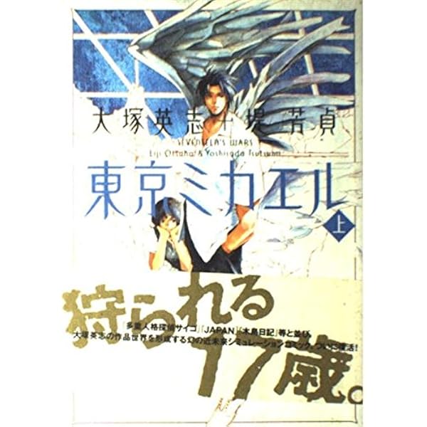 Amazon.co.jp: JAPAN 1 : 大塚英志＋伊藤真美: 本