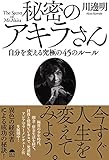 秘密のアキラさん