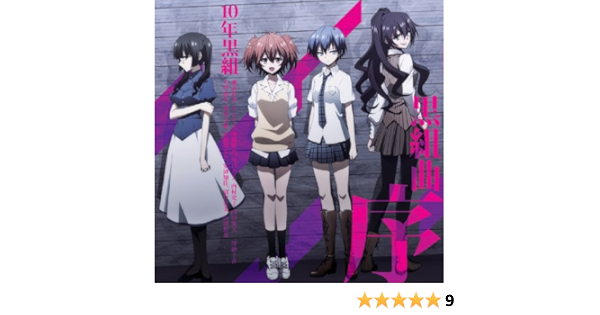 Amazon Music 10年黒組 諏訪彩花 金元寿子 南條愛乃 浅倉杏美 内村史子 内田愛美 三澤紗千香 大坪由佳 荒川美穂 佳村はるか 安済知佳 沼倉愛美 山田悠希のtvアニメ 悪魔のリドル キャラクターエンディングテーマ集 黒組曲 序