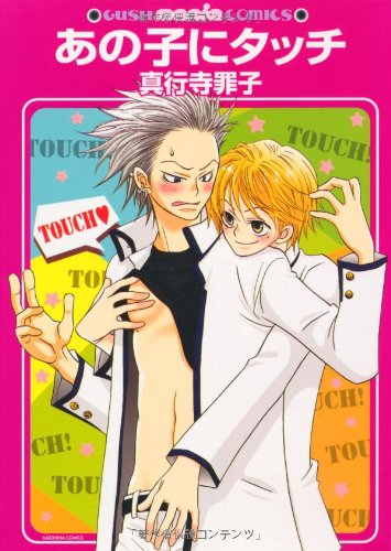 『あの子にタッチ』1巻