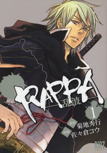 『RAPPA―乱波』
