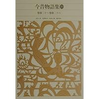 新編 日本古典文学全集38・今昔物語集(4) | 馬淵 和夫, 国東 文麿