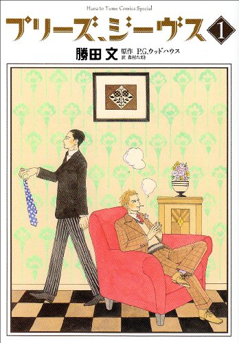 『プリーズ、ジーヴス』