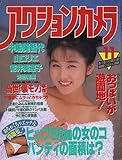 アクションカメラ 1992年 11月号 No.131