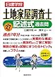 土地家屋調査士 記述式過去問 平成27年度版