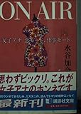 ON AIR: 女子アナ恋モード、仕事モード (講談社文庫 み 49-1)
