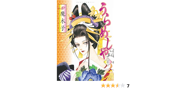 うらめしや 21 ジュールコミックス 魔木子 本 通販 Amazon