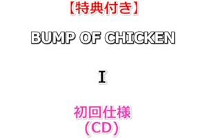 【特典付】 BUMP OF CHICKEN I (初回仕様)(CD)【特典:描き下ろしイラストA5クリアファイル】(シリアルナンバー封入)