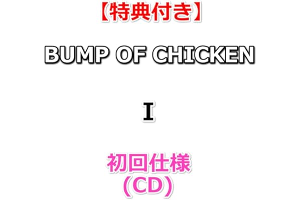 【特典付】 BUMP OF CHICKEN I (初回仕様)(CD)【特典:描き下ろしイラストA5クリアファイル】(シリアルナンバー封入)