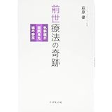 前世療法の奇跡---外科医が垣間見た魂の存在