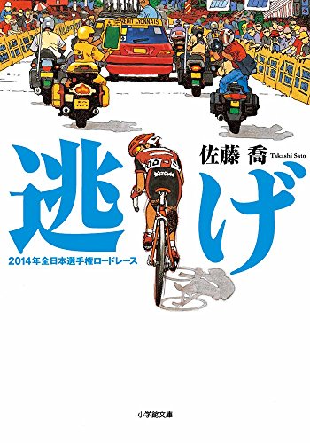 逃げ (小学館文庫)