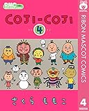COJI-COJI 4 (りぼんマスコットコミックスDIGITAL)
