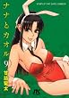 ナナとカオル 9 (ジェッツコミックス)