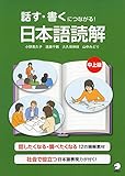 話す・書くにつながる!  日本語読解 中上級