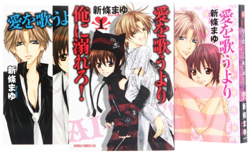 『愛を歌うより俺に溺れろ!』3巻