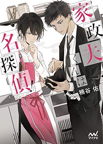 楠谷佑:家政夫くんは名探偵! (マイナビ出版ファン文庫)