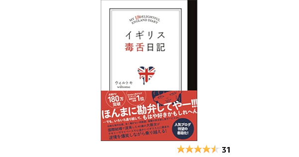 イギリス毒舌日記 ウィルトモ 社会学 Kindleストア Amazon