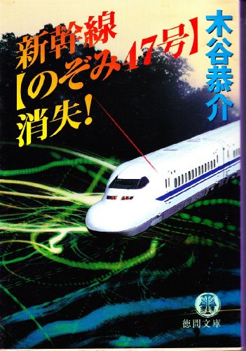 木谷恭介:新幹線“のぞみ47号”消失! (徳間文庫)