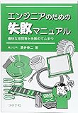 エンジニアのための失敗マニュアル- 痛快な珍問答と失敗のてんまつ -