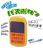 いつでもピンポン バスボタン