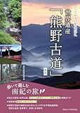 とっておきの聖地巡礼 世界遺産「熊野古道」 歩いて楽しむ南紀の旅 新版