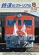 鉄道ピクトリアル 2018年 08 月号 [雑誌]