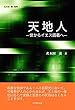 天地人‐世からイエス固着へ‐ (名木田薫著作集 3)