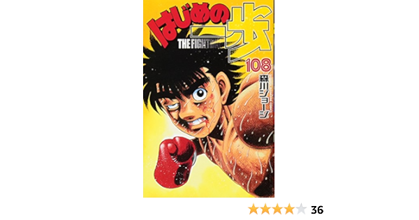 はじめの一歩 108 講談社コミックス 森川 ジョージ 本 通販 Amazon