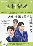 NHK将棋講座 2019年 02 月号 [雑誌]