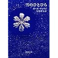 雪のひとひら (新潮文庫)