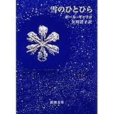 雪のひとひら (新潮文庫)