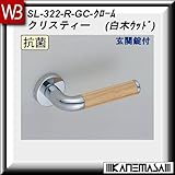 レバーハンドル 玄関錠 【白熊】 クリスティー SL-322 クローム・白木ウッド 丸座
