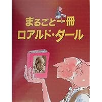 まるごと一冊ロアルド・ダ-ル (評論社の児童図書館・文学の部屋)