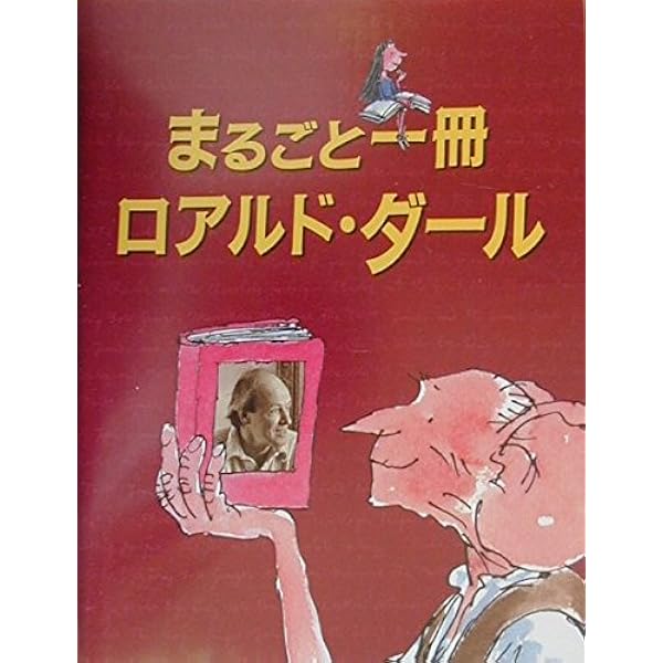 まるごと一冊ロアルド・ダ-ル (評論社の児童図書館・文学の部屋