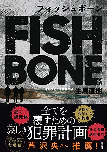 生馬直樹:フィッシュボーン