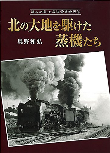 達人が撮った鉄道黄金時代1 北の大地を駆けた蒸機たち (単行本) 達人が撮った鉄道黄金時代1 北の大地を駆けた蒸機たち (単行本)